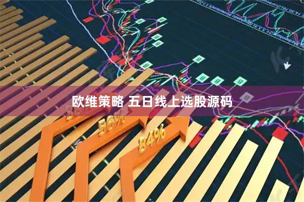 欧维策略 五日线上选股源码