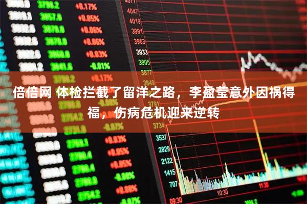 倍倍网 体检拦截了留洋之路，李盈莹意外因祸得福，伤病危机迎来逆转