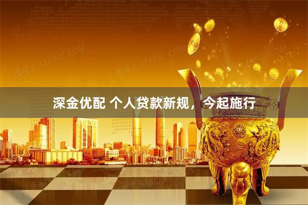深金优配 个人贷款新规，今起施行